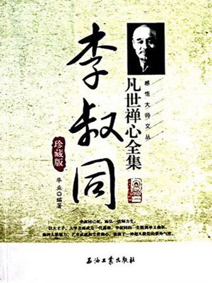 cover image of 李叔同凡世禅心全集珍藏版 (Collective Edition of Li Shutong's Meditative Mind Inside the Ordinary World)